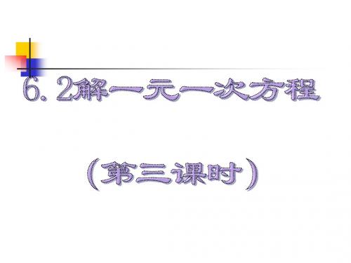 6.2.3解一元一次方程