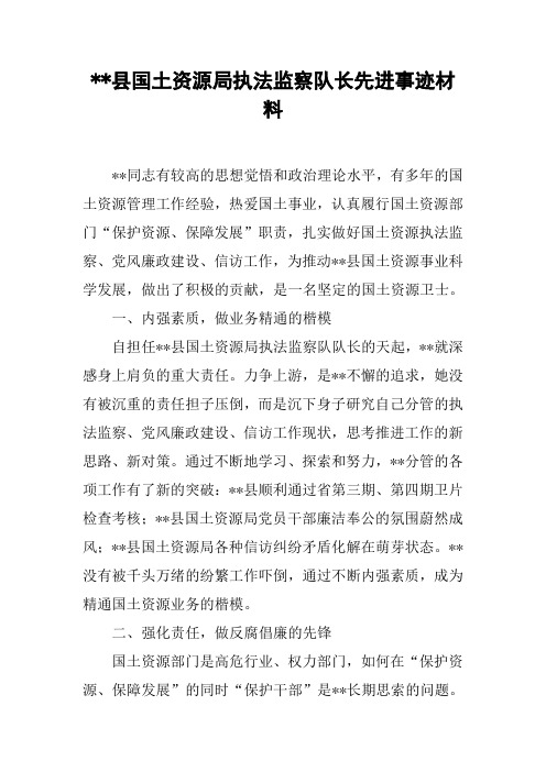 --县国土资源局执法监察队长先进事迹材料[doc可编辑]