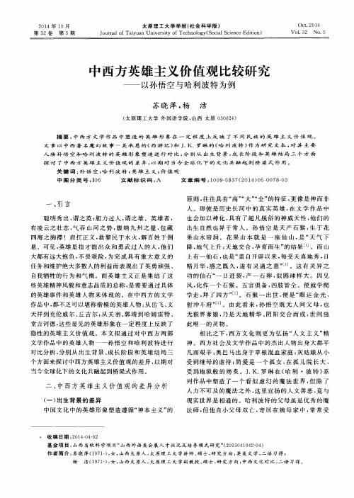 中西方英雄主义价值观比较研究——以孙悟空与哈利波特为例