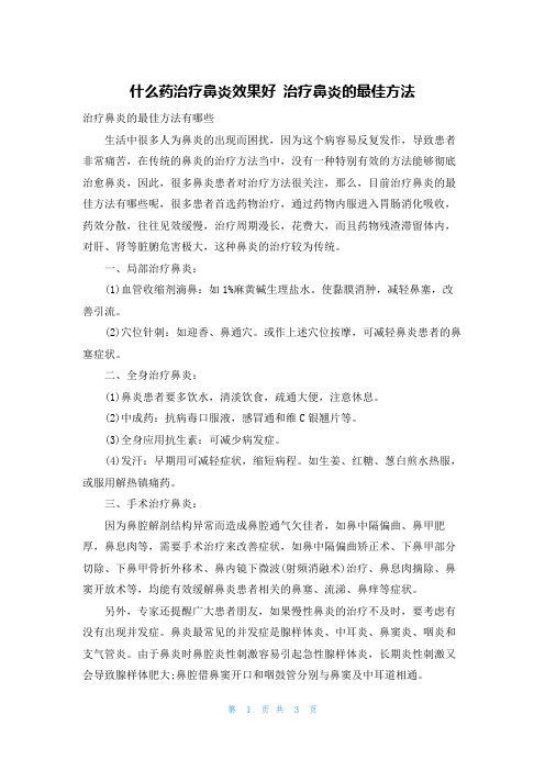 什么药治疗鼻炎效果好 治疗鼻炎的最佳方法