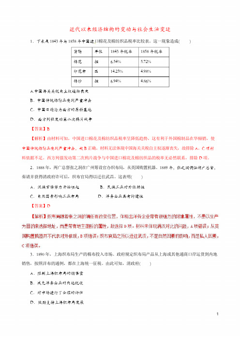 2019年高考历史考纲解读与热点难点突破专题09近代以来经济结构的变动与社会生活变迁热点难点突破含解