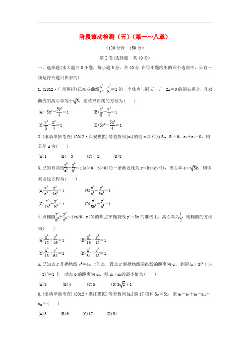 2013版高三数学一轮复习阶段滚动检测(5)(第1—8章) 理 新课标