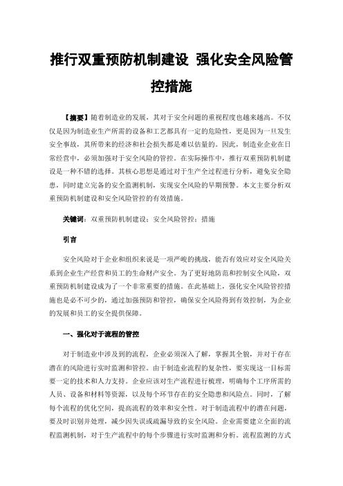 推行双重预防机制建设强化安全风险管控措施