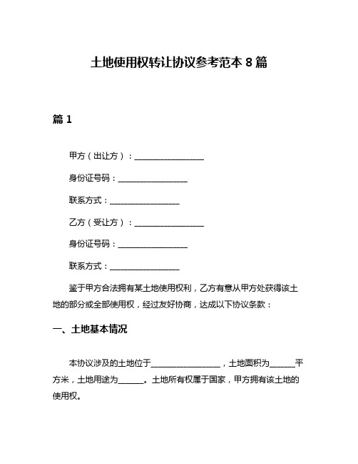 土地使用权转让协议参考范本8篇