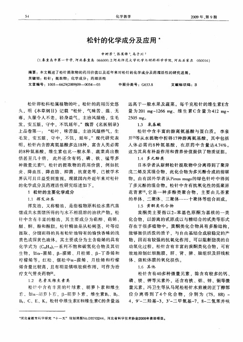松针的化学成分及应用