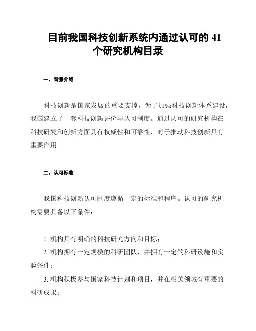 目前我国科技创新系统内通过认可的41个研究机构目录