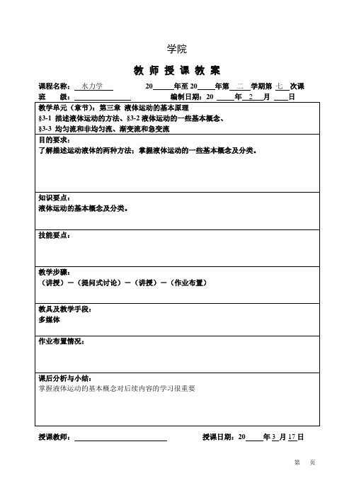 13高职高专水力学第三章液体运动的基本原理