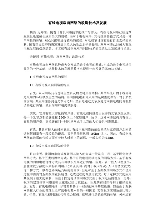 有线电视双向网络的改造技术及发展