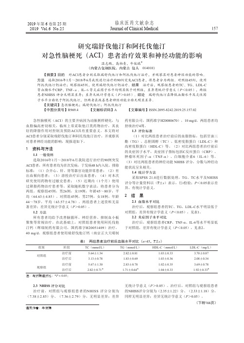 研究瑞舒伐他汀和阿托伐他汀对急性脑梗死(ACI)患者治疗效果和神经功能的影响