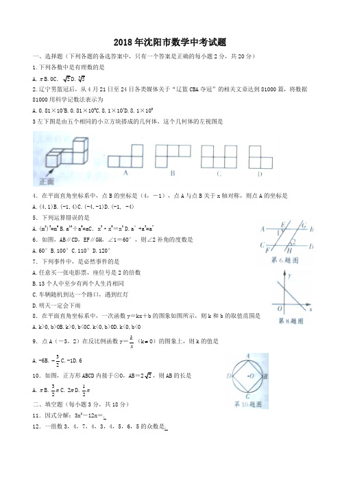 辽宁省沈阳市2018年中考数学试题(含答案)-推荐