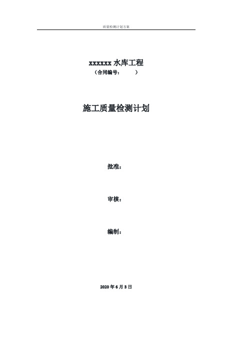 xxxxx水库碾压混凝土坝工程检测计划方案2020.6.3