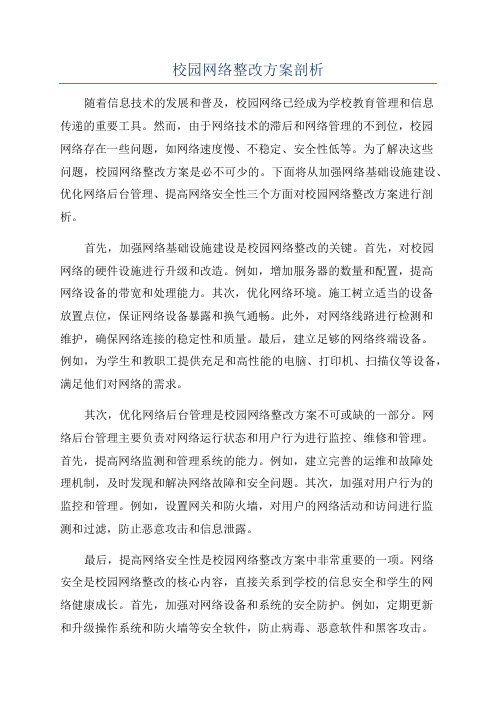 校园网络整改方案剖析