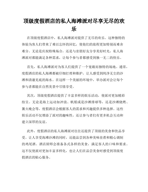 顶级度假酒店的私人海滩派对尽享无尽的欢乐