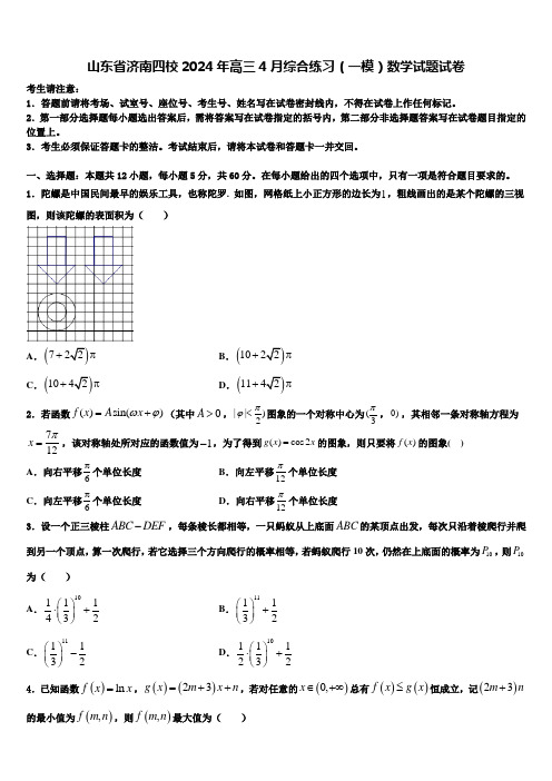 山东省济南四校2024年高三4月综合练习(一模)数学试题试卷