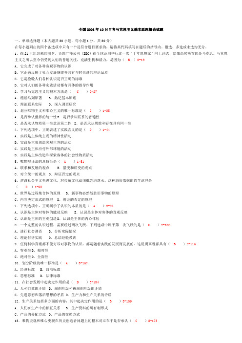 全国2008年10月自学考试03709《马克思主义基本原理概论》历年真题及答案