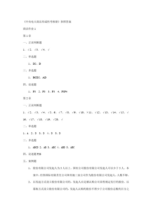 2022年中央电大商法形成性考核册参考答案