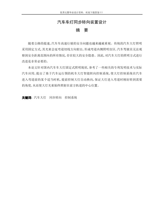 汽车车灯同步转向装置设计