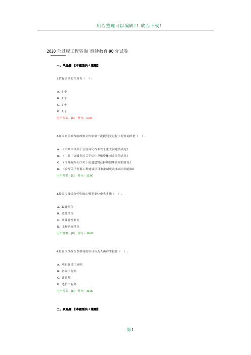 2020全过程工程咨询 继续教育90分试卷