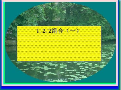 计数原理全部课件集PPT优秀课件(排列等14份) 6