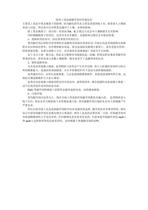 融雪剂采购季节到了 工业盐可以当融雪剂吗doc
