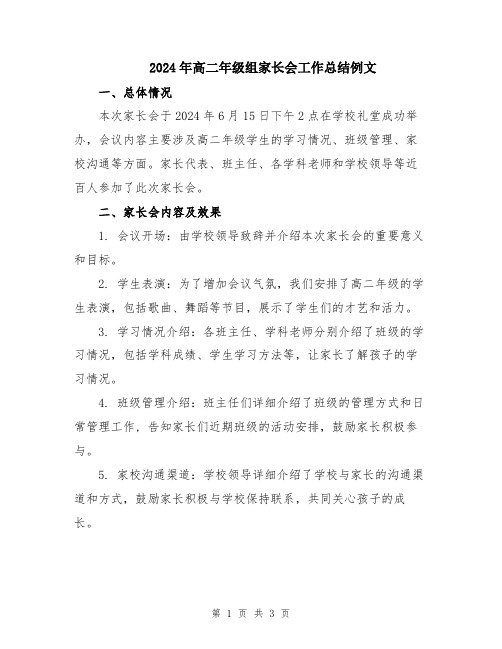 2024年高二年级组家长会工作总结例文