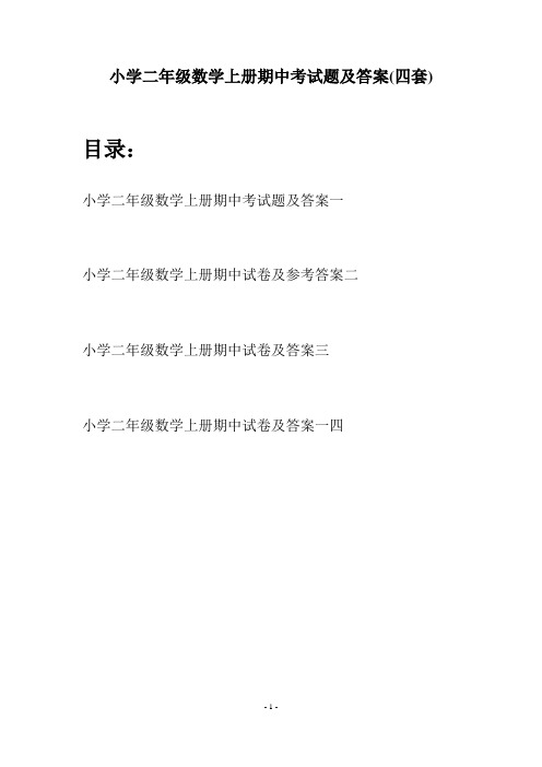 小学二年级数学上册期中考试题及答案(四套)