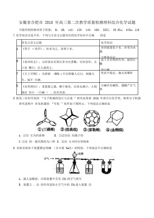 2018合肥二模化学word版含答案安徽省合肥市2018年高三第二次教学质量检测理科综合化学试题