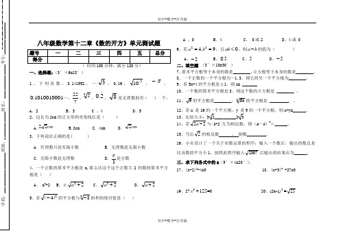 华师大版-数学-八年级上册--第十二章《数的开方》单元测试题 