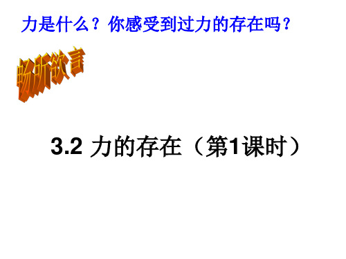 浙教版七年级科学下册3.2力的存在(第1课时)教学课件共23张PPT