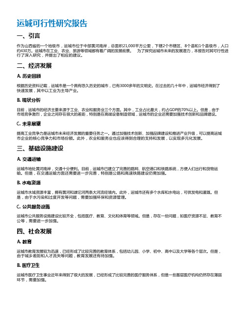 运城可行性研究报告