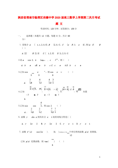 陕西省渭南市临渭区尚德中学2020届高三数学上学期第二次月考试题文