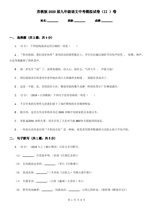 苏教版2020届九年级语文中考模拟试卷II卷