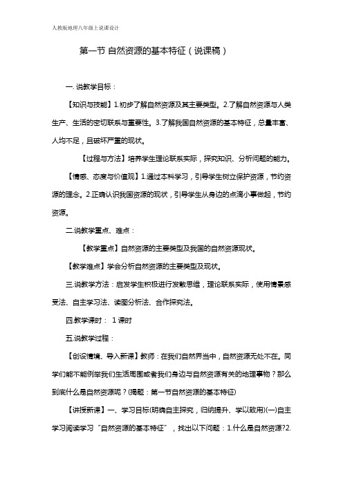 人教版八年级上册地理第三章中国的自然资源第一节自然资源的基本特征说课稿及教学设计