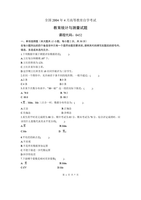 2006_4 《教育统计与测量》真题试卷(含答案)