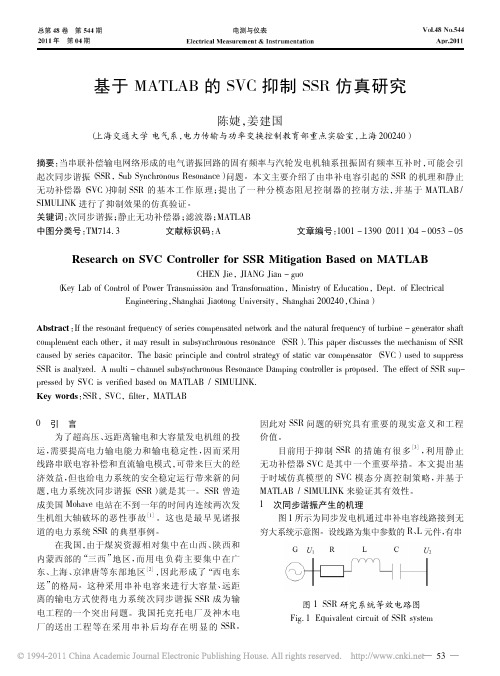 基于MATLAB的SVC抑制SSR仿真研究