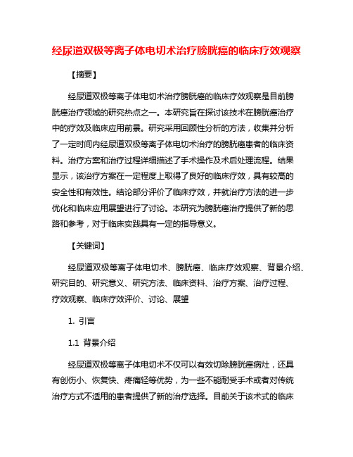 经尿道双极等离子体电切术治疗膀胱癌的临床疗效观察