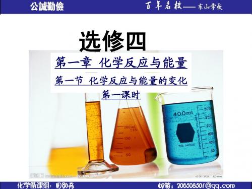 选修四第一章化学反应与能量前两节课件