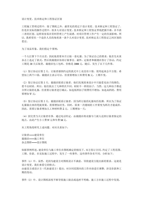 设计变更,技术核定,工程签证之区别