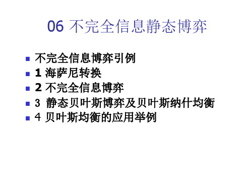 05 不完全信息静态博弈解析