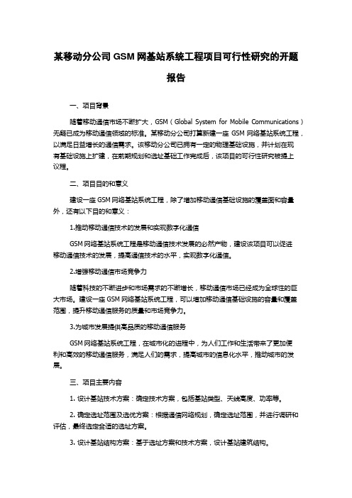 某移动分公司GSM网基站系统工程项目可行性研究的开题报告