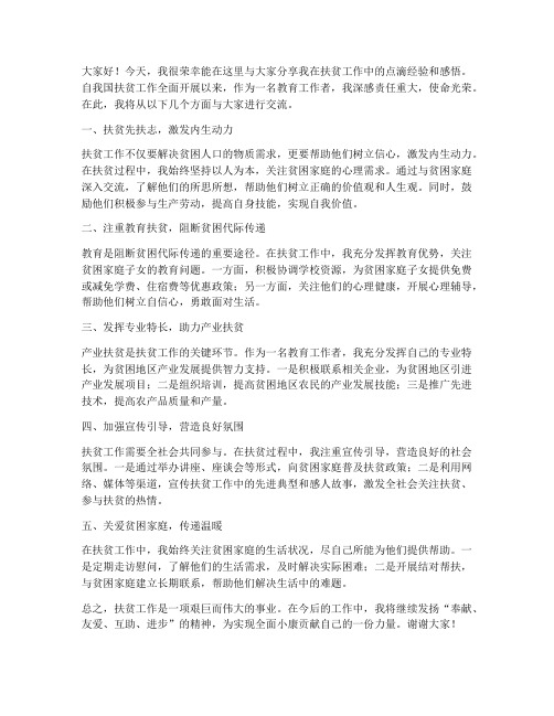 教师扶贫经验交流发言稿