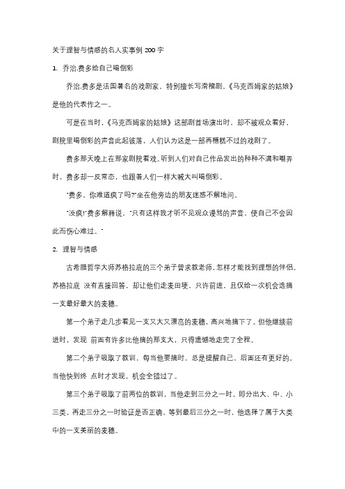 关于理智与情感的名人实事例200字