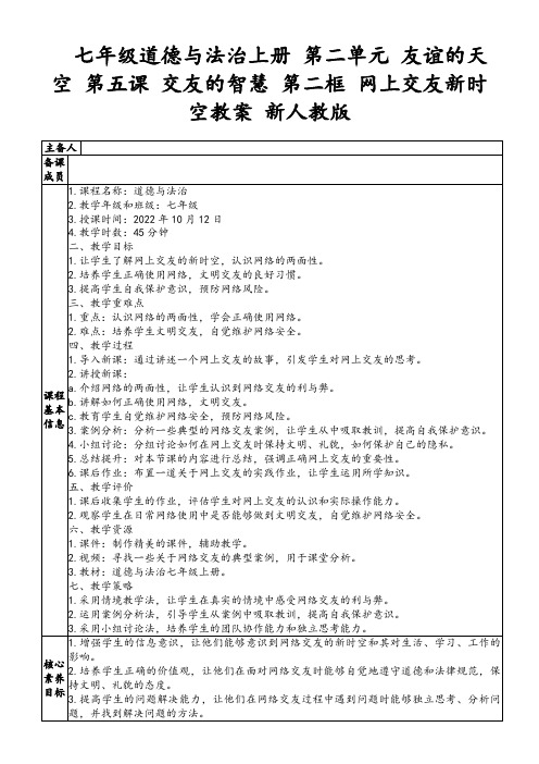 七年级道德与法治上册第二单元友谊的天空第五课交友的智慧第二框网上交友新时空教案新人教版