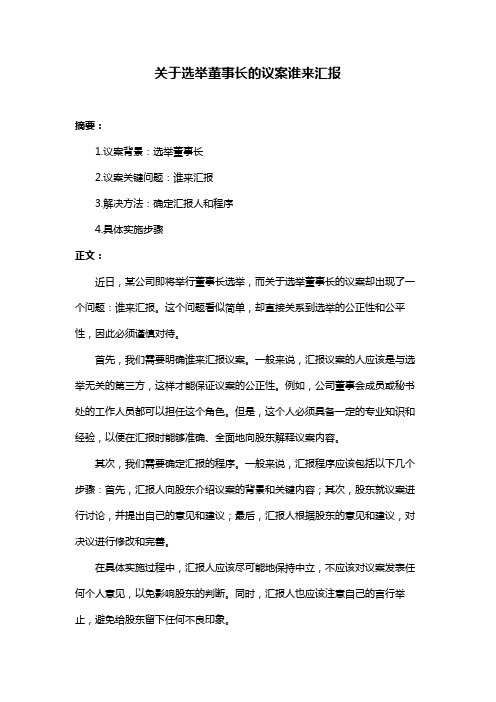 关于选举董事长的议案谁来汇报