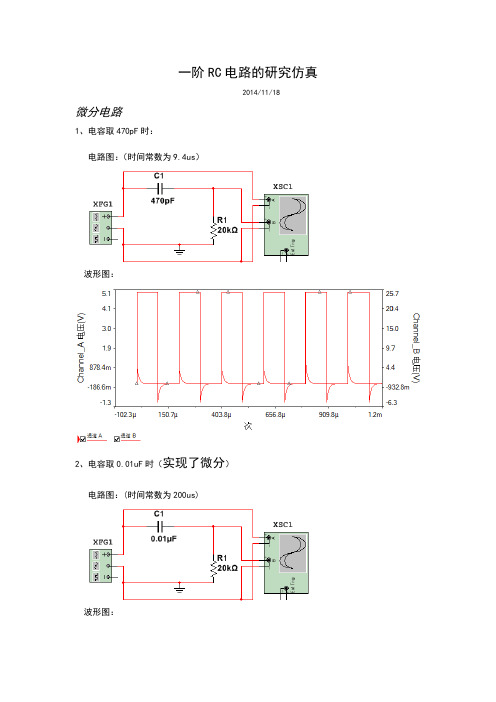 北邮电子电路测量实验一阶RC电路仿真