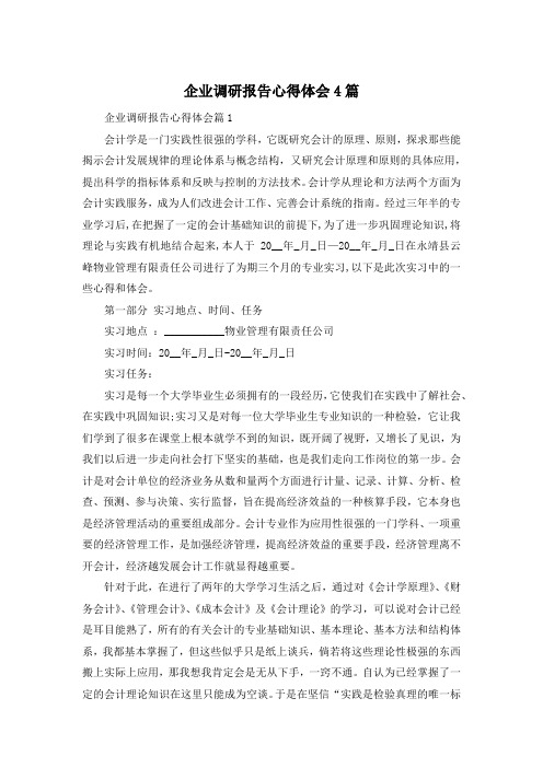 企业调研报告心得体会4篇