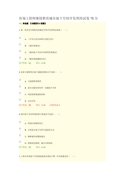 咨询工程师继续教育城市地下空间开发利用试卷78分