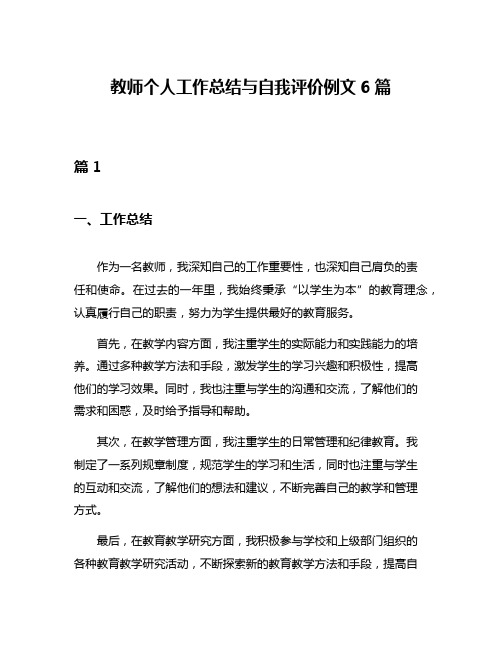 教师个人工作总结与自我评价例文6篇