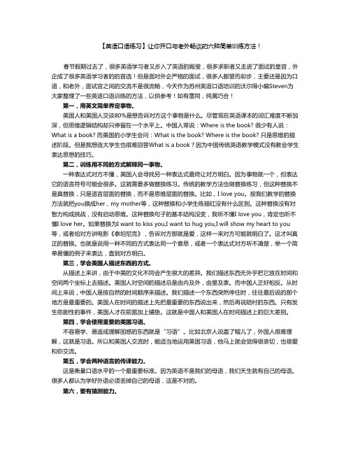 【英语口语练习】让你开口与老外畅谈的六种简单训练方法!