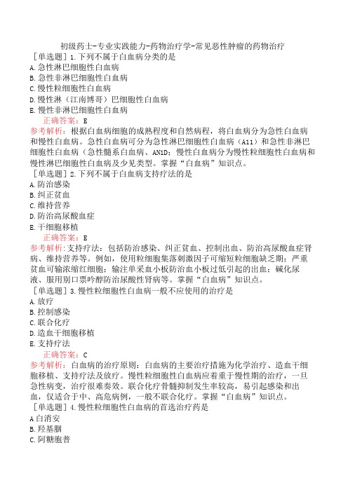 初级药士-专业实践能力-药物治疗学-常见恶性肿瘤的药物治疗